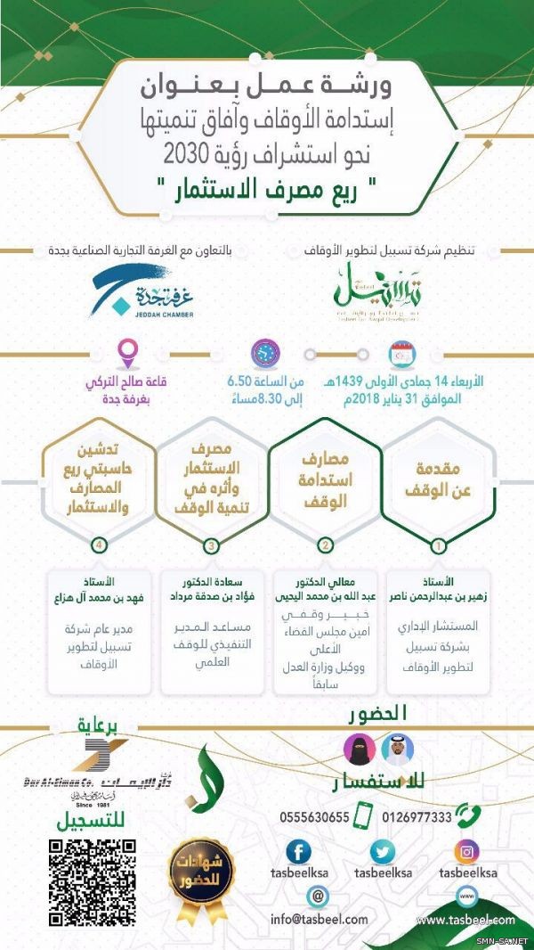 غرفة جدة تحتضن ورشة استدامة الأوقاف وآفاق تنميتها