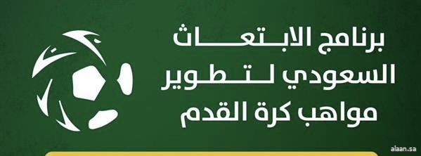 لتطوير مواهب كرة القدم .. الابتعاث السعودي يوقع اتفاقية شراكة مع نادي ريال سوسيداد الإسباني