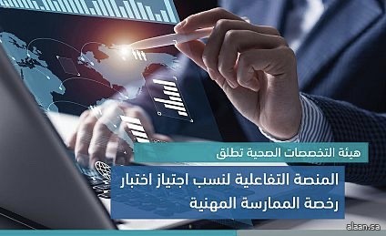 هيئة التخصصات الصحية تطلق منصة نتائج اختبار رخصة الممارسة المهنية .. ونسب الاجتياز تتجاوز 90%