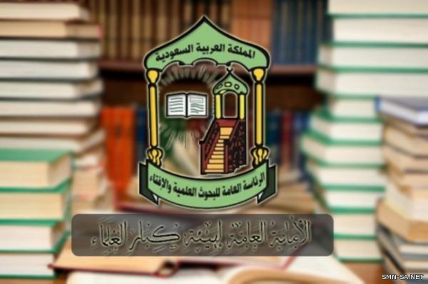 هيئة كبار العلماء تحذر من خطر الشائعات وقنوات التحريض والفتنة