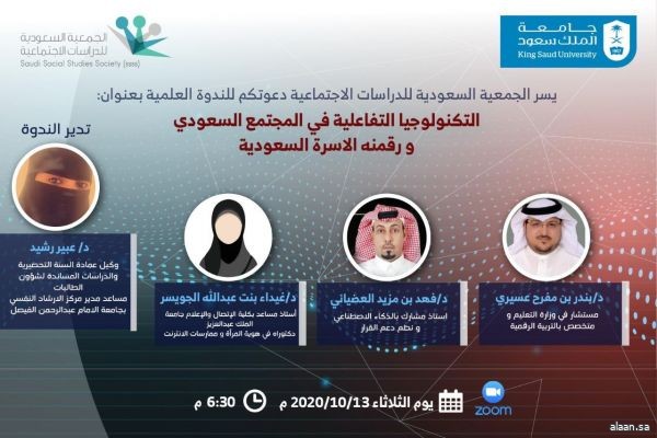 "التكنولوجيا التفاعلية في المجتمع السعودي ورقمنة الأسرة السعودية" ندوة بالجمعية السعودية للدراسات الاجتماعية