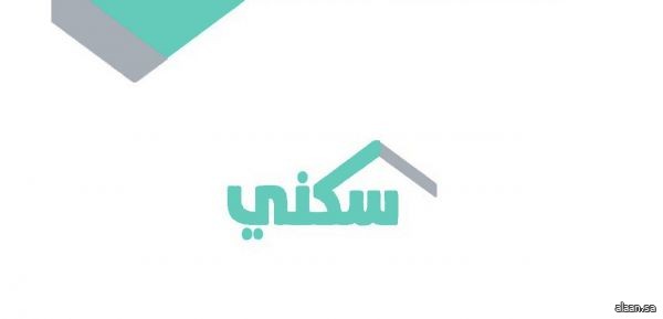 منصّات "سكني" الرقمية تشهد زيادة في أعداد خدماتها لتسهيل التملك