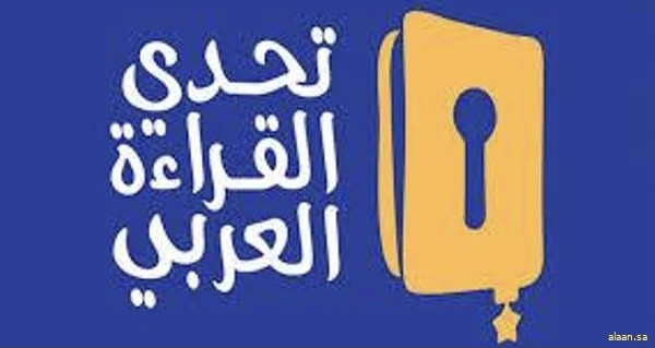 تأهل 4 طلاب وطالبات من تعليم الطائف للمشاركة في تصفيات مسابقة تحدي القراءة على مستوى المملكة