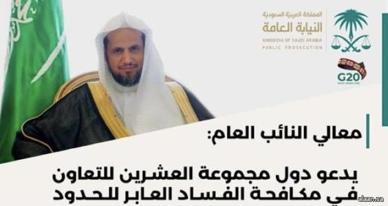 النائب العام يدعو دول مجموعة العشرين للتعاون في مكافحة الفساد العابر للحدود