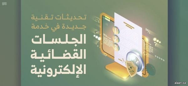 ديوان المظالم يطلق الإصدار الثاني لخدمة الجلسات القضائية الإلكترونية