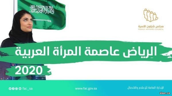 الرياض عاصمة للمرأة العربية لعام 2020