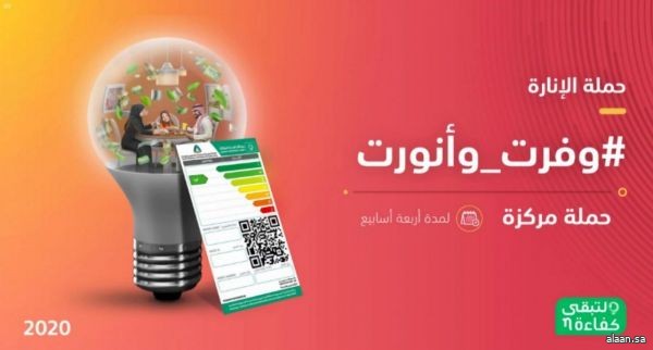 الإضاءة الموفرة (LED) تدعم ثقافة ترشيد استهلاك الطاقة