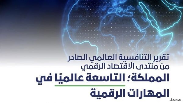 المملكة ضمن الدول العشر الأوائل عالميًا في المهارات الرقمية