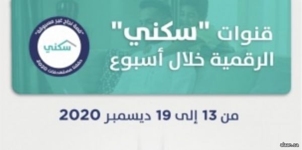 بالتزامن مع إطلاق مشروع سكني جديد بجدة .. منصّات "سكني" الرقميّة تُسجّل إقبالاً من المواطنين