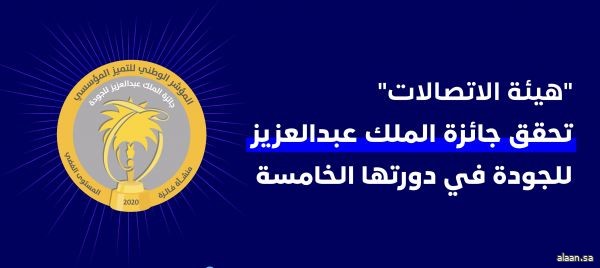 "الاتصالات" تحصل على جائزة الملك عبدالعزيز للجودة في دورتها الخامسة