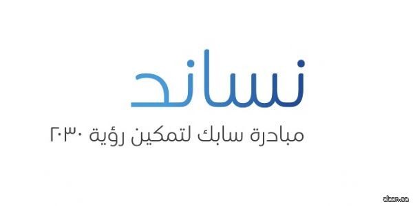 مبادرة (سابك) "نساند™" ترفع إسهامها المتوقع في إجمالي الناتج المحلي إلى 8.8 مليارات ريال