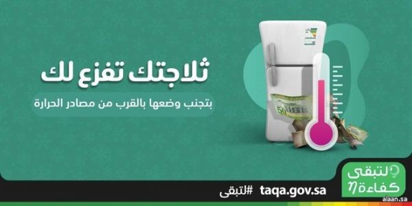 الحملة الوطنية "لتبقى" تُطلق نصائح توعوية لتوفير استهلاك الطاقة في الثلاجات والمجمدات