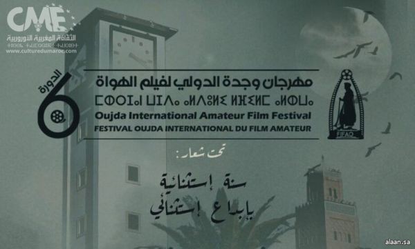 مهرجان وجدة الدولي لفيلم الهواة يتوج فيلم " هناك أجمل " بالجائزة الكبرى