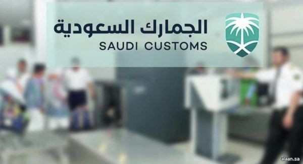 الجمارك السعودية أول جهة في المملكة تُطبق وتُحقق شهادة الاعتماد وفق معايير المؤسسة الأوروبية لإدارة الجودة