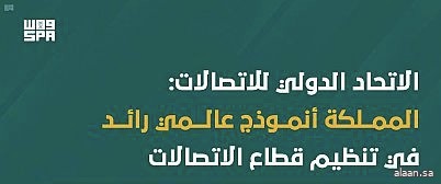 الاتحاد الدولي للاتصالات : المملكة أنموذج عالمي رائد في تنظيم قطاع الاتصالات