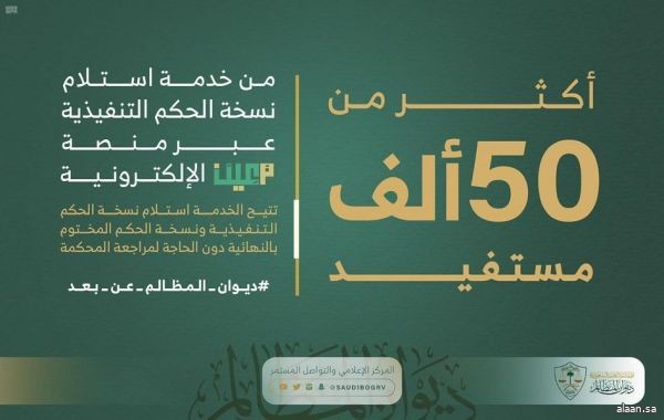 أكثر من 50 ألف مستفيد من خدمة استلام نسخة الحكم التنفيذية عبر منصة معين الإلكترونية