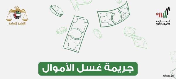 الإمارات .. النيابة العامة للدولة توضح جريمة غسل الأموال