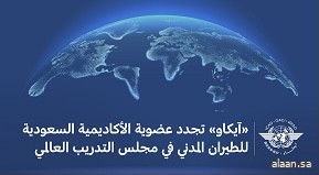 الأكاديمية السعودية تفوز بعضوية ومقعد مجلس التدريب العالمي لـ (الإيكاو)