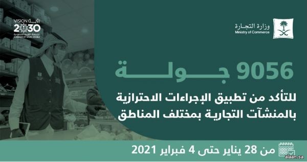 "التجارة" تنفذ أكثر من 9 آلاف زيارة وتضبط 561 مخالفة تطبيق الإجراءات الاحترازية