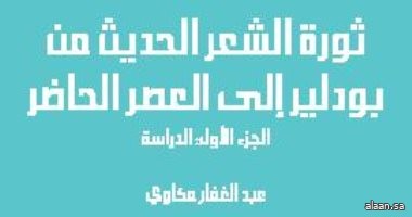 "ثورة الشعر الحديث من بودلير إلى العصر الحاضر" .. نظرة على حركة الشعر