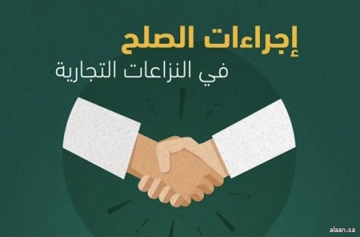 وزارة العدل: مسار الصلح في النزاعات التجارية إجراءاته ميسرة وتحفظ الحقوق