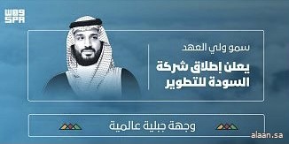 باستثمارات متوقعة تتجاوز قيمتها 11 مليار ريال  .. سمو ولي العهد يعلن عن إطلاق شركة السودة للتطوير