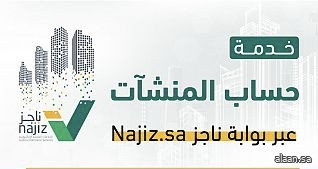 وزارة العدل تطلق خدمة "حساب المنشآت" عبر بوابة ناجز Najiz.sa