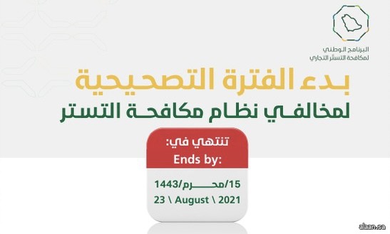 التجارة: تصحيح أوضاع مخالفي نظام مكافحة التستر اعتبارًا من اليوم وحتى 23 أغسطس 2021