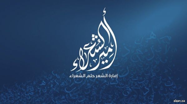 برنامج أمير الشعراء يختتم مرحلته الأولى