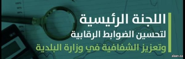 الحقيل يطلق تشكيل اللجنة الرئيسية لتحسين الضوابط الرقابية بالقطاع البلدي