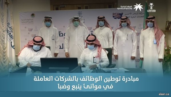 مبادرة بين "موانئ" و "الموارد البشرية" لتوطين وظائف الشركات العاملة بموانئ ينبع وضبا