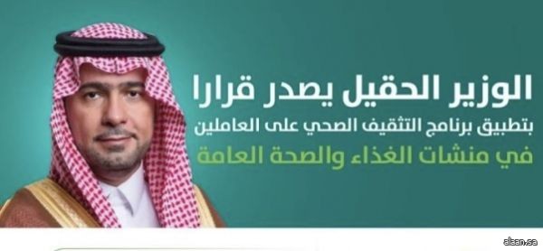 تطبيق برنامج التثقيف الصحي على العاملين في منشآت الغذاء والصحة العامة