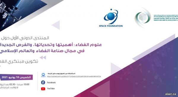 الخميس .. الإيسيسكو ومؤسسة الفضاء الأمريكية تعقدان المنتدى الدولي الأول حول علوم الفضاء