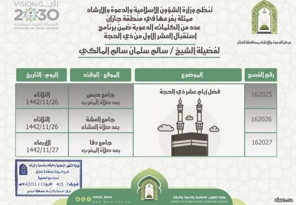 سلسلة محاضرات لاستقبال عشر ذي الحجة بجازان