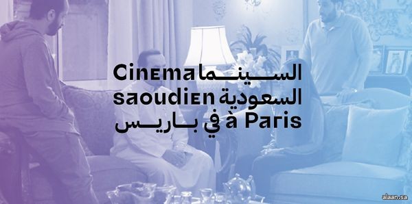 ليلة سينمائية سعودية في معهد العالم العربي - باريس