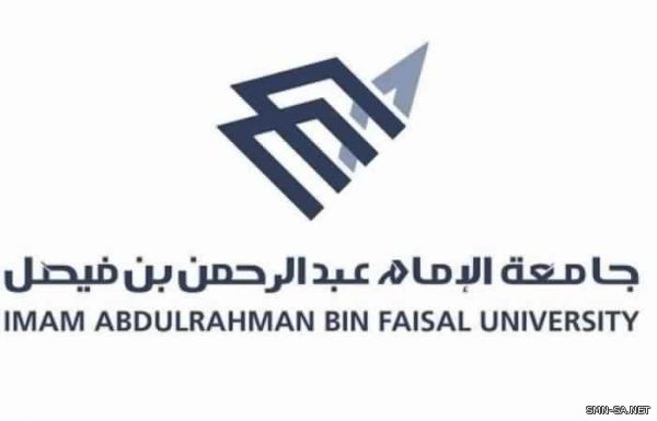 جامعة الإمام عبد الرحمن بن فيصل تحدد موعد الاختبار التحريري للوظائف الصحية