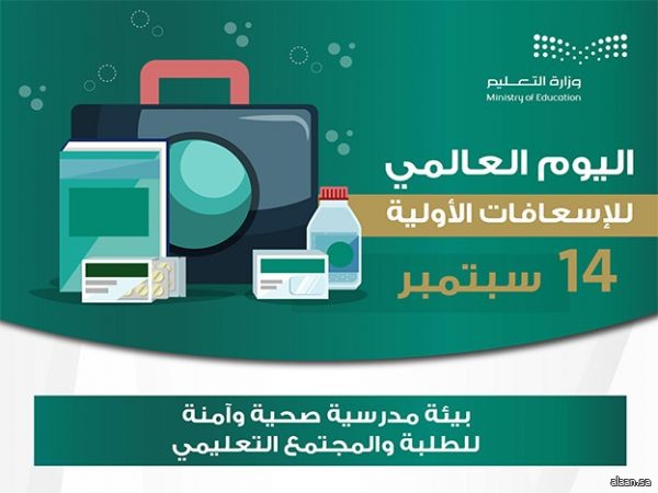 لتعزيز الوعي المجتمعي  .. التعليم تشارك في اليوم العالمي للإسعافات الأولية