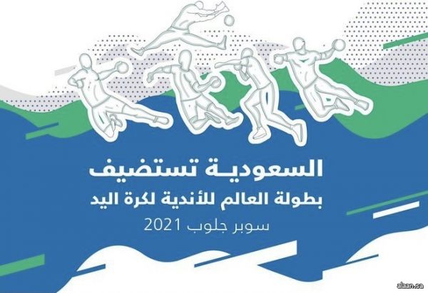 وزارة الرياضة : "جدة" تستضيف بطولة العالم للأندية لكرة اليد "سوبر جلوب 2021"