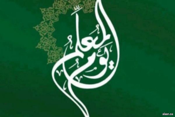 السعودية تشارك منظومة دول العالم الاحتفاء باليوم العالمي للمعلم