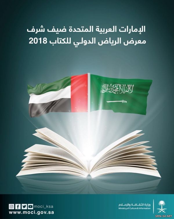 معرض الكتاب تحت رعاية خادم الحرمين الشريفين والإمارات ضيف الشرف