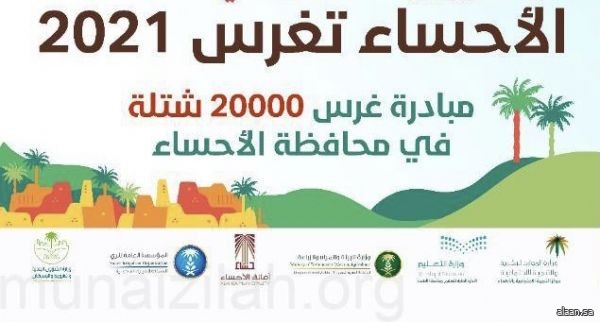 وكيل محافظة الأحساء يدشن اليوم مبادرة الأحساء تغرس 2021 بعنوان (فلنغرسها)