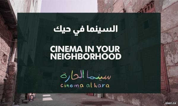 مهرجان البحر الأحمر السينمائي الدولي يطلق مبادرة سينما الحارة