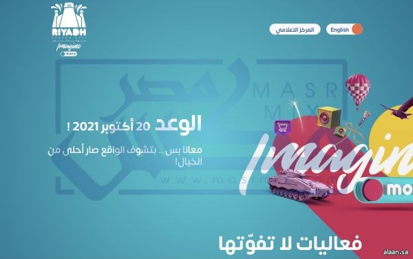 المركز الإعلامي لموسم الرياض 2021 يباشر أعماله ويستقبل طلبات التصاريح الإعلامية