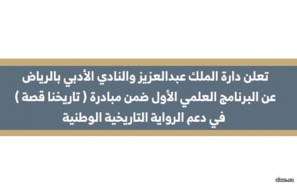 أدبي الرياض ودارة الملك عبدالعزيز يطلقان برنامجا علميا لدعم الرواية التاريخية الوطنية