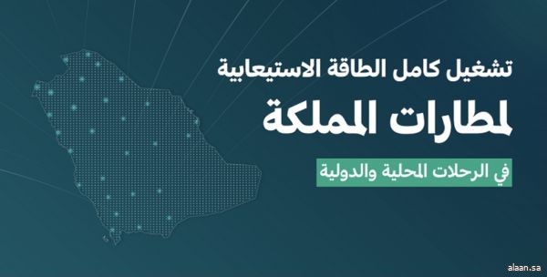 "الطيران المدني": تشغيل كامل الطاقة الاستيعابية لمطارات المملكة