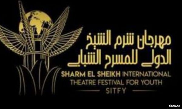 مهرجان شرم الشيخ الدولي للمسرح الشبابي يكرّم 9 شخصيات مسرحية مصرية وعربية ودولية