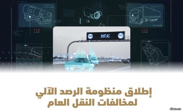 إطلاق منظومة الرصد الآلي لمخالفة النقل العام