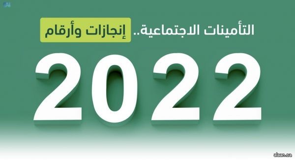 "التأمينات الاجتماعية" تستعرض أبرز المنجزات المحققة خلال عام 2022م