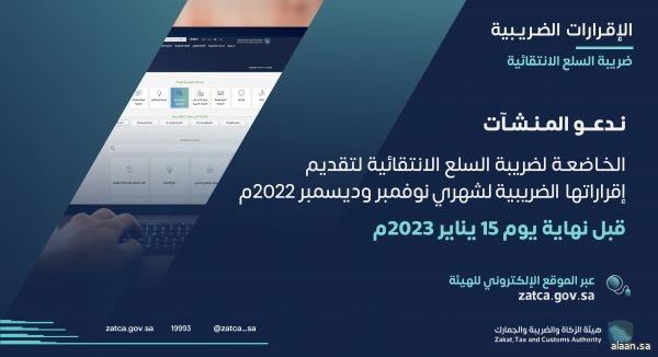 الزكاة والضريبة والجمارك تدعو مكلفيها الخاضعين لضريبة السلع الانتقائية إلى تقديم إقراراتهم