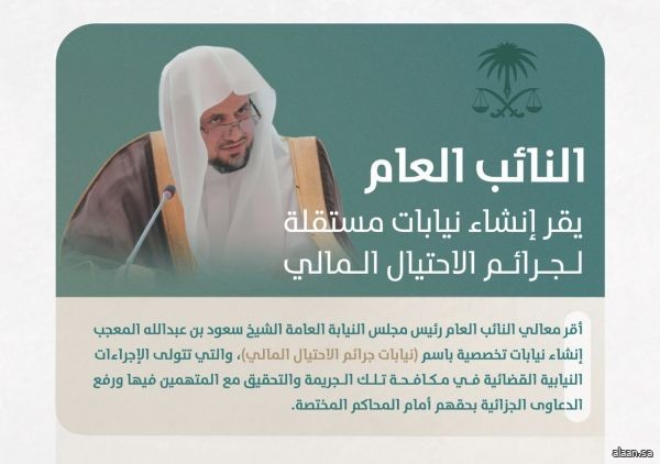 النائب العام يوجّه بإنشاء وحدات لجرائم الاحتيال المالي